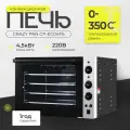 Печь электрическая конвекционная Crazy Pan CP-EC04FS, 4.5кВт, 220В, пароувлажнение (подключение к водопроводу)