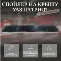Спойлер на крышу Патриот в сборе со стоп сигналом (под окрас) непродувной