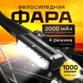 Фара велосипедная, передняя, влагозащищенная, 1000 лм, на руль, быстросъемная, черная