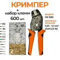 Обжимные клещи SN-58B и набор клемм 600шт