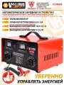 Зарядное устройство автомобильное для АКБ 40-120 А/ч, напряжение 6/12/24V VOLLRUS mod. VLR60A