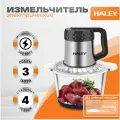 HALEY-1235 кухонный электрический, блендер измельчитель 500 Вт, металл/стекло
