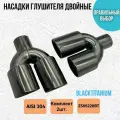 Двойная насадка на глушитель Black Titanium