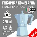 Гейзерная кофеварка Bialetti Moka Express Exclusive Голубая 6 порции, 260 мл