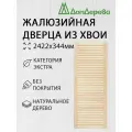 Дверь жалюзийная деревянная 2422х344мм категории Экстра 1 штука