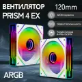 Корпусный вентилятор, кулер PRISM 4 EX, ARGB, 120мм, белый, обычный