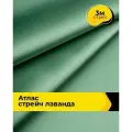 Ткань для шитья и рукоделия Атлас стрейч Лаванда, отрез 3 м*150 см, цвет зеленый
