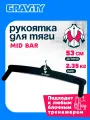 Рукоятка для тяги MID BAR Gravity