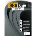 ЭВА лист 1400х675 мм / черный 5 мм 50 шор / полимер для производства, подошвы и рукоделия