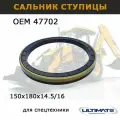 Сальник ступицы 47702, 150х180х14.5/16мм, запчасти Ultimate для спецтехники CATERPILLAR VOLVO BOBCAT HIDROMEK KOMATSU