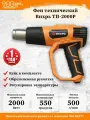 Термопистолет вихрь ТП-2000Р