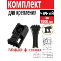Комплект крепления: площадка для прямого монтажа черная со стяжкой 2,5х100 мм, по 1900 шт/уп