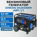 Генератор бензиновый Dinking DKA8500EW-3/1