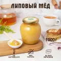 Мед натуральный Липа , банка 1000гр , мёд баночка , витамины , настоящий , Липа
