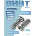 Винт ИСО 7380-1 А2 M 6х45/45 с полукруглой головкой внутренний шестигранник в упак 200 шт