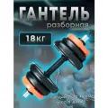 Гантель ECGSPOR, разборная регулируемая, 18 кг , 1 шт.