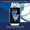 Полиуретановая бронепленка для смарт-часов Samsung Galaxy Fit3 / Защитная плёнка на Самсунг Галакси Фит 3 / Глянцевая
