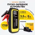 Пуско-зарядное устройство для автомобиля (ПЗУ), KROMIX HELPER с Power Bank и LED фонарем