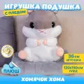Мягкая игрушка Хомяк с пледом 2в1 для девочек мальчиков / Плюшевый Хомячок для детей KiDWoW серый 36см