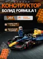 Конструктор Машина Болид Formula 1 Red Bull / 251 деталей / подарок ребенку