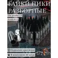 Гайки-пики Rays разборные, резьба М12х1,25, длина 85 мм, 20 штук, адаптеры для балонника в комплекте