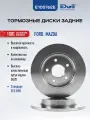 Тормозные диски задние форд фокус 2 (04 -13), FORD FOCUS II, мазда 3 (03 -09), MAZDA 3 E105762E