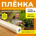 Пленка армированная универсальная, толщина 500 мкм, 4х22 м