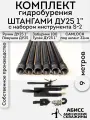 Комплект S-2 для бурения 9м. ДУ25 1 CAMLOCK шланг 32мм