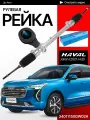Рулевая рейка для Haval Jolion