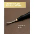 Рафер для кожи / Шерфовка для работы с кожей, 5 мм