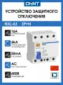 Устройства защитного отключения УЗО CHINT NXL-63 6kA 3P+N 16A 30mA тип АС (R) 280788