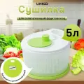 Сушилка для салата/овощей/фруктов, 3 л