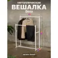 Вешалка напольная металлическая двойная в стиле лофт Вела белый