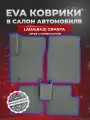 ЭВА коврики для Лада (ВАЗ) Гранта /Lada (ВАЗ) Granta 2011-2025г. EVA(ЕВА)