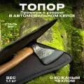Топор кованый Премиум с узором из высокопрочной стали марки 60Г в кожаном чехле и автомобильном кейсе