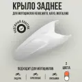 Заднее крыло для эндуро и кроссовых мотоциклов KAYO K1, Regulmoto, Motoland CRF250, KTM 85, белое