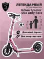 Самокат Urban Scooter Disc Lady Rose, (2025), с дисковым тормозом, складной, городской, двухколесный