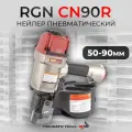 RGN Пневмоинструмент гвоздезабивной Cn90r .