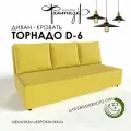 Диван-кровать еврокнижка Торнадо D-6 (Желтый)