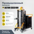 Промышленный (строительный) пылесос ASTOR CG55100 с баком на 100л и мощностью 5500 Вт
