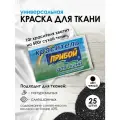 Краситель 'Прибой' для тканей, 10 г, черный, 25 шт