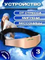 Аналог Цефали. Электрический массажер для головы, мониторинг сна, прибор для расслабления и ухода за сном, против мигрени и бессонницы