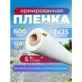 Пленка для теплиц армированная 600 микрон 120 г/м2 (2*25 м. 50 м2)