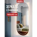 Зеркало MAKELI Капсула, настенное, овальное 160*50, с гравировкой