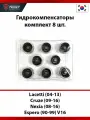 Гидрокомпенсатор V16 комплект 8 шт. Chevrolet Cruze, Lacetti, Daewoo Nexia, Espero