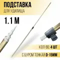 Подставка под удочку 1,1м с буром тонкая / Стойка под сигнализатор поклевки 4 шт D-15мм