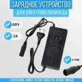 Зарядное устройство (зарядка) для аккумулятора электровелосипеда 60V 3A