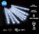 Уличная гирлянда сосульки Метеоритный дождь, 220 - 240В, IP65, белый, холодный