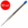 Комплект 50 шт, Стержень шариковый масляный BRAUBERG, синий, тип PARKER, 98 мм, металлический корпус, линия письма 0.5 мм, 170346