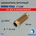Удлинитель НН 1x100 10 шт сантехнический для труб ФУМ лента
